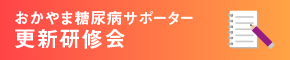 おかやま糖尿病サポーター更新研修会