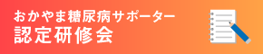 おかやま糖尿病サポーター認定研修会