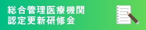 総合管理医療機関認定更新研修会